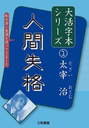 大活字本シリーズ 「太宰治①　人間失格」 の画像